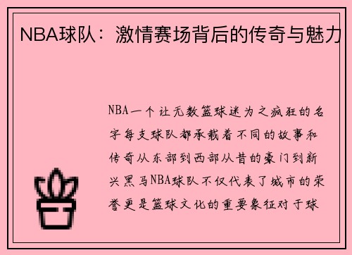 NBA球队：激情赛场背后的传奇与魅力
