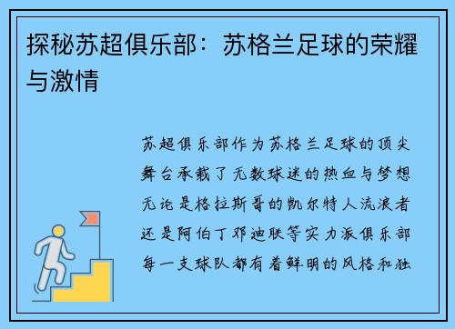 探秘苏超俱乐部：苏格兰足球的荣耀与激情