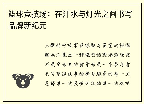 篮球竞技场：在汗水与灯光之间书写品牌新纪元