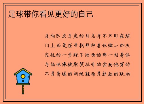 足球带你看见更好的自己