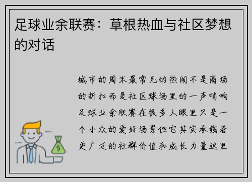 足球业余联赛：草根热血与社区梦想的对话