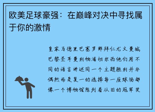 欧美足球豪强：在巅峰对决中寻找属于你的激情