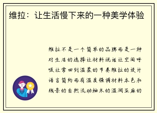 维拉：让生活慢下来的一种美学体验