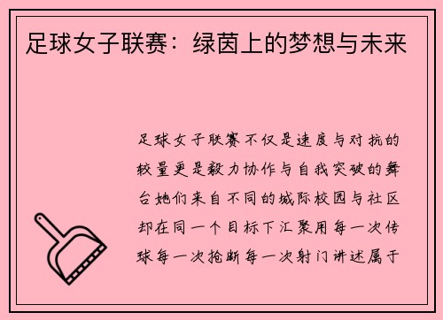 足球女子联赛：绿茵上的梦想与未来