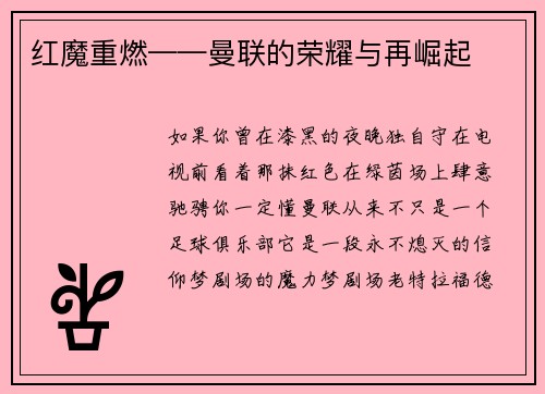 红魔重燃——曼联的荣耀与再崛起