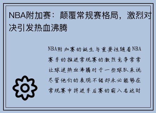 NBA附加赛：颠覆常规赛格局，激烈对决引发热血沸腾