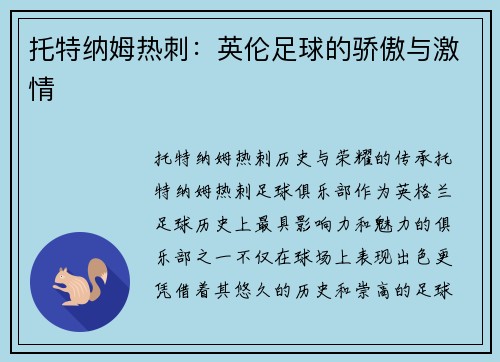 托特纳姆热刺：英伦足球的骄傲与激情