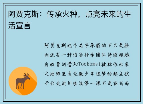阿贾克斯：传承火种，点亮未来的生活宣言