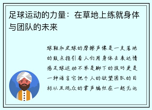 足球运动的力量：在草地上练就身体与团队的未来