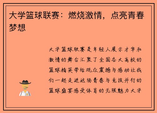 大学篮球联赛：燃烧激情，点亮青春梦想