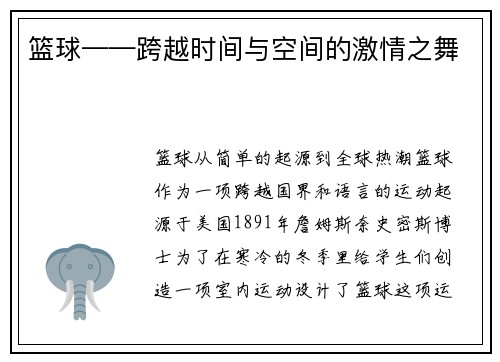 篮球——跨越时间与空间的激情之舞