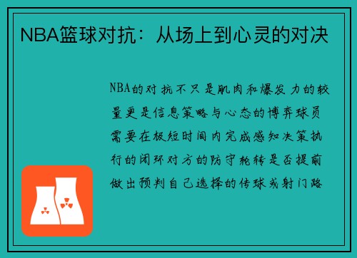 NBA篮球对抗：从场上到心灵的对决