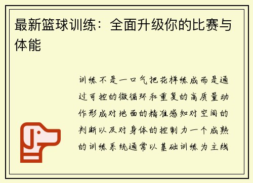 最新篮球训练：全面升级你的比赛与体能