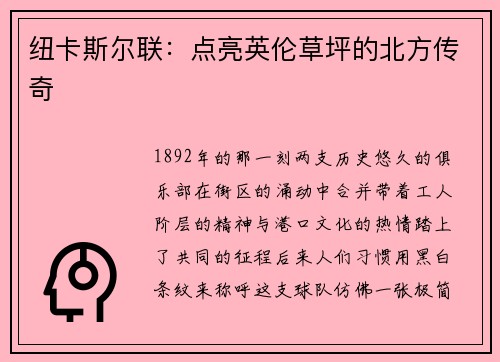 纽卡斯尔联：点亮英伦草坪的北方传奇