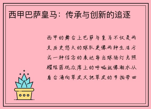 西甲巴萨皇马：传承与创新的追逐