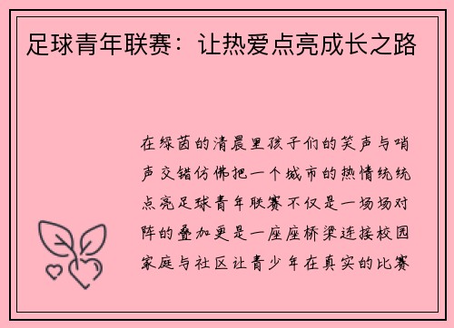 足球青年联赛：让热爱点亮成长之路