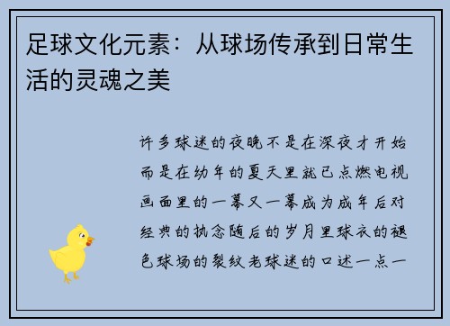 足球文化元素：从球场传承到日常生活的灵魂之美