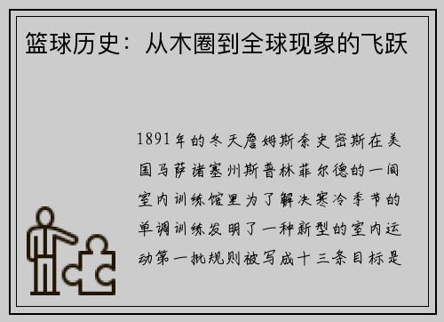 篮球历史：从木圈到全球现象的飞跃