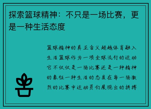 探索篮球精神：不只是一场比赛，更是一种生活态度