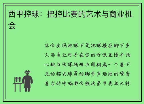 西甲控球：把控比赛的艺术与商业机会