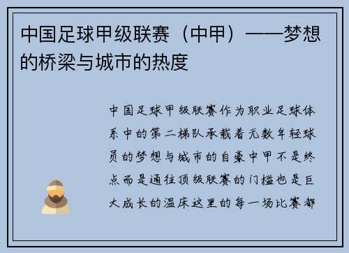 中国足球甲级联赛（中甲）——梦想的桥梁与城市的热度