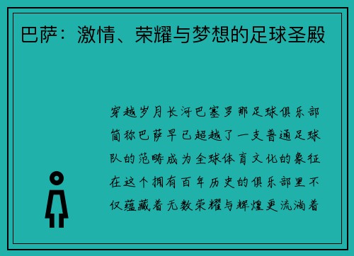 巴萨：激情、荣耀与梦想的足球圣殿