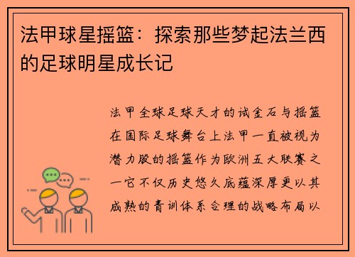 法甲球星摇篮：探索那些梦起法兰西的足球明星成长记