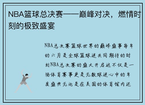 NBA篮球总决赛——巅峰对决，燃情时刻的极致盛宴