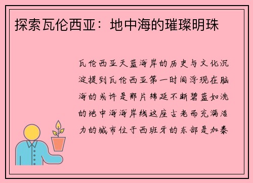 探索瓦伦西亚：地中海的璀璨明珠