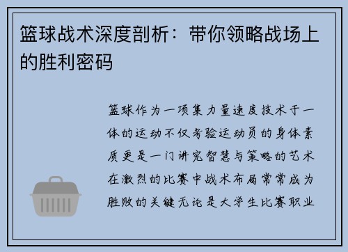 篮球战术深度剖析：带你领略战场上的胜利密码