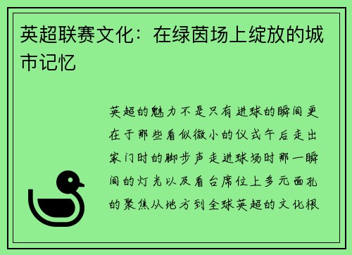 英超联赛文化：在绿茵场上绽放的城市记忆