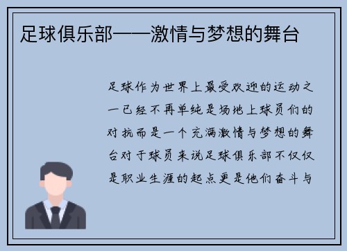 足球俱乐部——激情与梦想的舞台