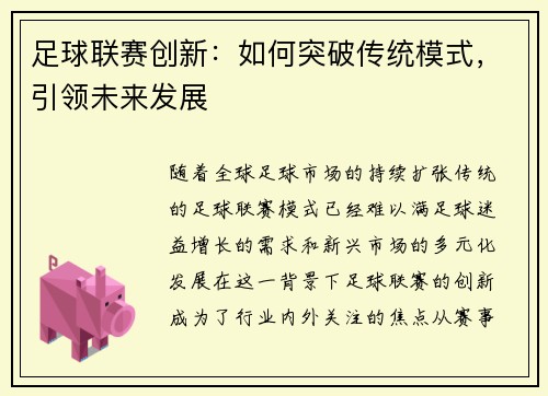 足球联赛创新：如何突破传统模式，引领未来发展