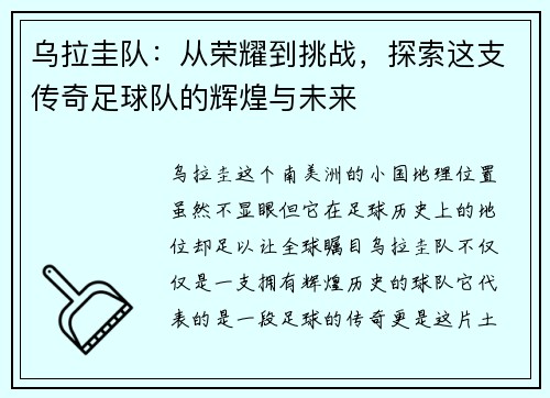 乌拉圭队：从荣耀到挑战，探索这支传奇足球队的辉煌与未来