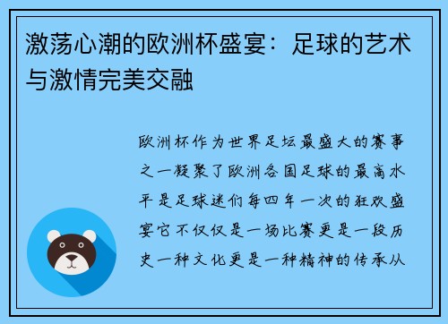 激荡心潮的欧洲杯盛宴：足球的艺术与激情完美交融