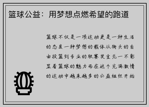 篮球公益：用梦想点燃希望的跑道
