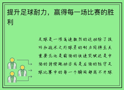 提升足球耐力，赢得每一场比赛的胜利