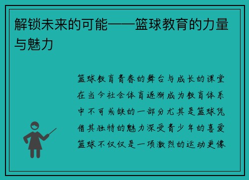 解锁未来的可能——篮球教育的力量与魅力