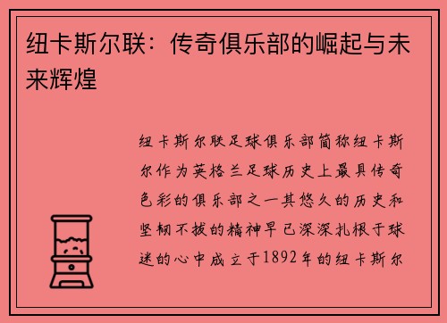 纽卡斯尔联：传奇俱乐部的崛起与未来辉煌
