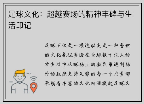 足球文化：超越赛场的精神丰碑与生活印记