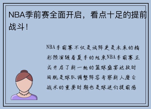 NBA季前赛全面开启，看点十足的提前战斗！