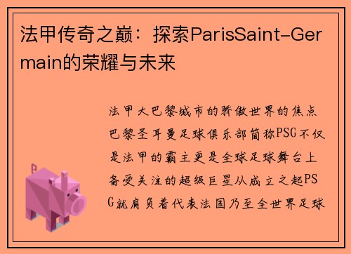 法甲传奇之巅：探索ParisSaint-Germain的荣耀与未来