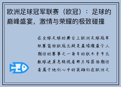 欧洲足球冠军联赛（欧冠）：足球的巅峰盛宴，激情与荣耀的极致碰撞