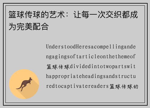 篮球传球的艺术：让每一次交织都成为完美配合