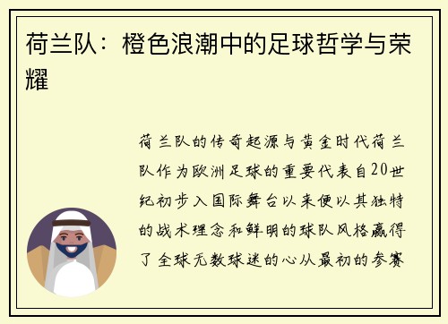 荷兰队：橙色浪潮中的足球哲学与荣耀